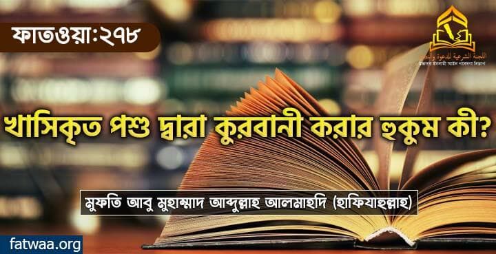 খাসিকৃত পশু দ্বারা কুরবানী করার হুকুম , ফাতওয়া