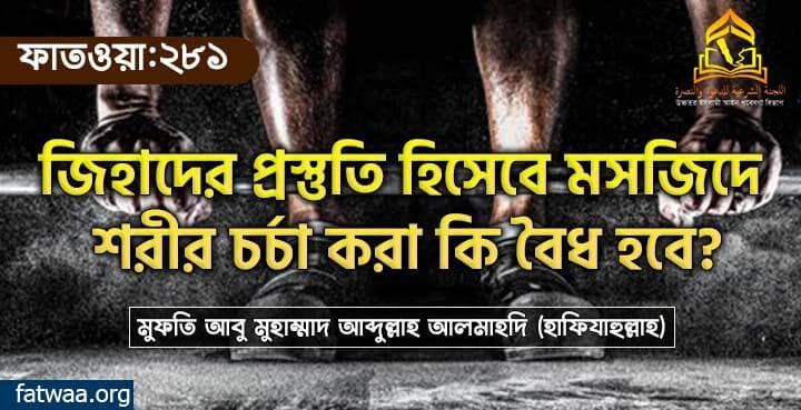 জিহাদের প্রস্তুতি হিসেবে মসজিদে শরীর চর্চা করা কি বৈধ হবে?