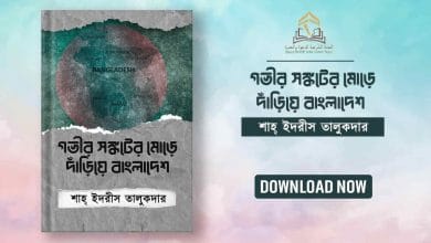 গভীর সঙ্কটের মোড়ে দাঁড়িয়ে বাংলাদেশ গভীর সঙ্কটের মোড়ে দাঁড়িয়ে বাংলাদেশ