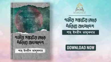 গভীর সঙ্কটের মোড়ে দাঁড়িয়ে বাংলাদেশ