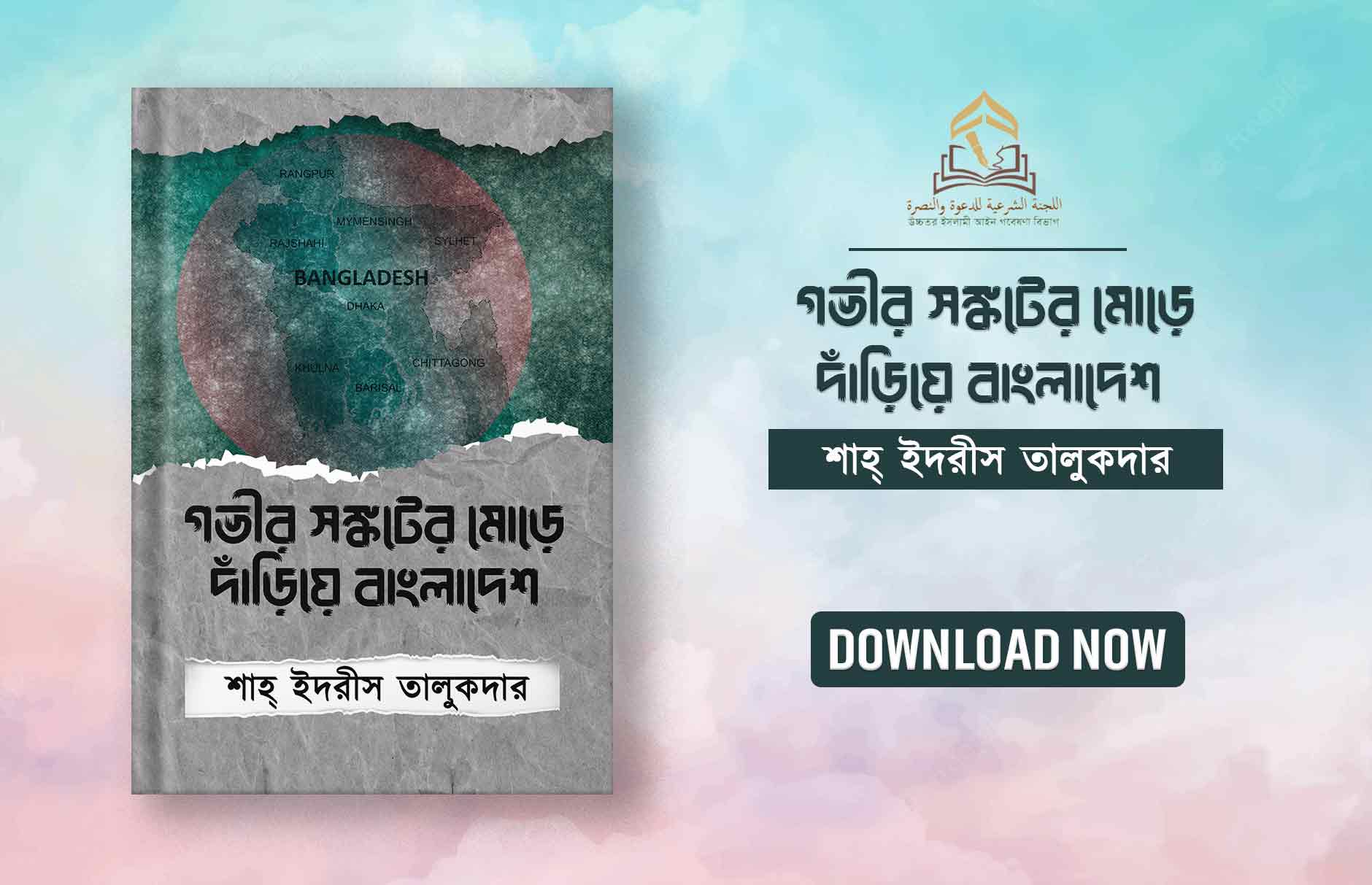 গভীর সঙ্কটের মোড়ে দাঁড়িয়ে বাংলাদেশ, fatwaa.org