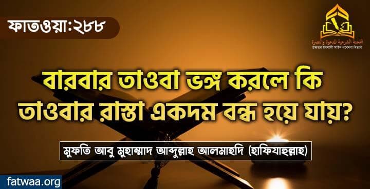 বারবার তাওবা ভঙ্গ করলে কি তাওবার রাস্তা একদম বন্ধ হয়ে যায়?