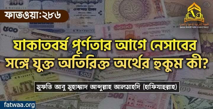যাকাতবর্ষ পূর্ণতার আগে নেসাবের সঙ্গে যুক্ত অতিরিক্ত অর্থের হুকুম কী?