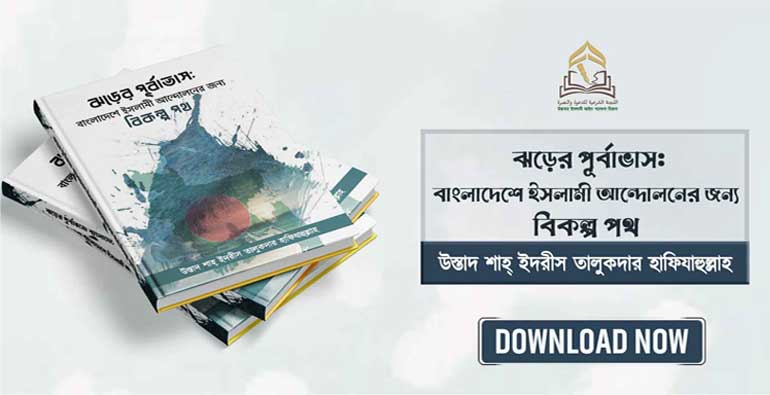 ফাতওয়া, ঝড়ের পূর্বাভাস: বাংলাদেশে ইসলামী আন্দোলনের জন্য বিকল্প পথ