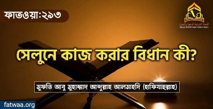 সেলুনে কাজ করার বিধান কী?