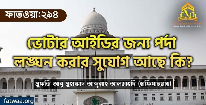 ভোটার আইডির জন্য পর্দা লঙ্ঘন করার সুযোগ আছে কি?