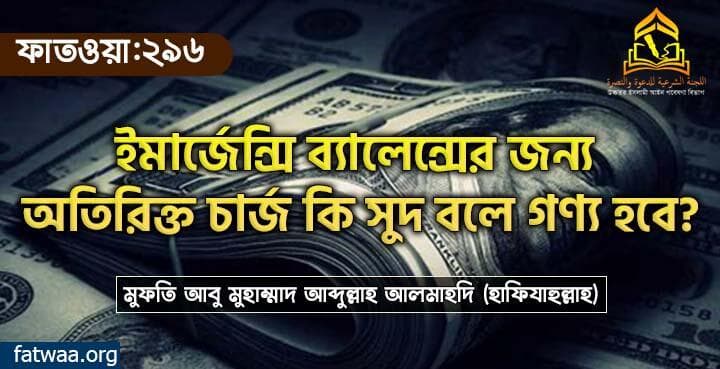 ইমার্জেন্সি ব্যালেন্সের জন্য অতিরিক্ত চার্জ কি সুদ বলে গণ্য হবে?