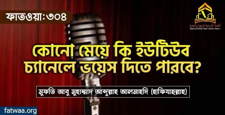 কোনো মেয়ে কি ইউটিউব চ্যানেলে ভয়েস দিতে পারবে?