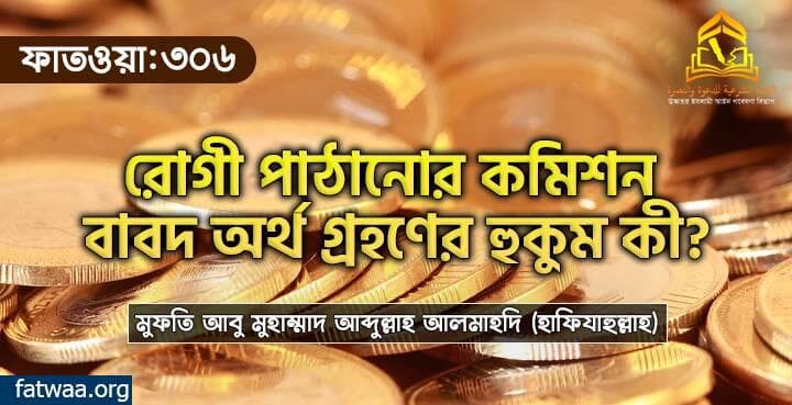 রোগী পাঠানোর কমিশন বাবদ অর্থ গ্রহণের হুকুম কী?