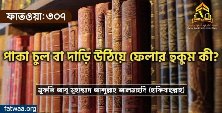 পাকা চুল বা দাড়ি উঠিয়ে ফেলার হুকুম কী?