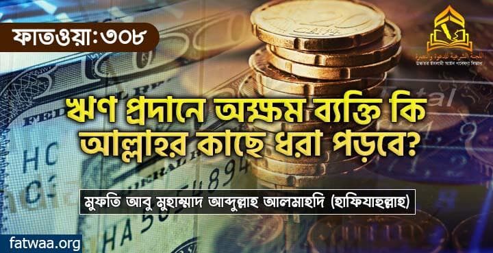 ঋণ প্রদানে অক্ষম ব্যক্তি কি আল্লাহর কাছে ধরা পড়বে?