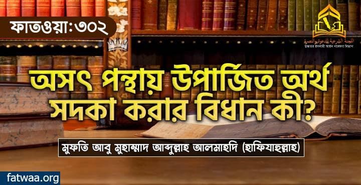 অসৎ পন্থায় উপার্জিত অর্থ সদকা করার বিধান কী?