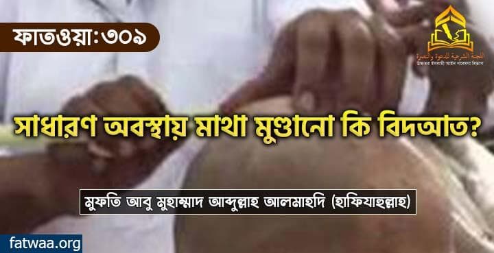 সাধারণ অবস্থায় মাথা মুণ্ডানো কি বিদআত?