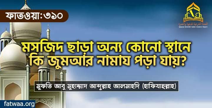 মসজিদ ছাড়া অন্য কোনো স্থানে কি জুমআর নামায পড়া যায়?