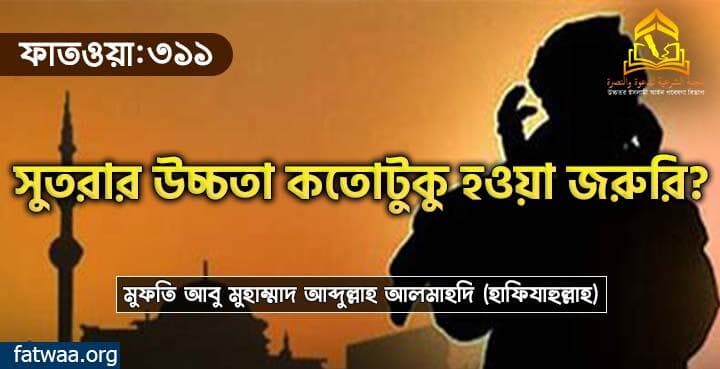 সুতরার উচ্চতা কতোটুকু হওয়া জরুরি?