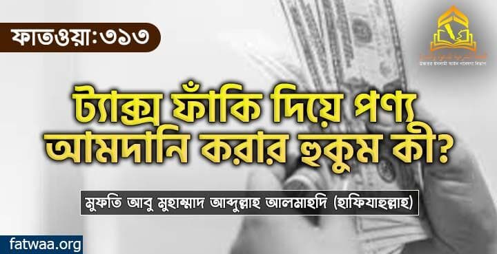 ট্যাক্স ফাঁকি দিয়ে পণ্য আমদানি করার হুকুম কী?