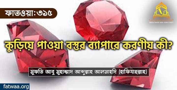 কুড়িয়ে পাওয়া বস্তুর ব্যাপারে করণীয় কী?