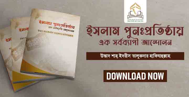 ইসলাম পুনঃপ্রতিষ্ঠায় এক সর্বব্যাপী আন্দোলন