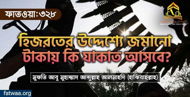 হিজরতের উদ্দেশ্যে জমানো টাকায় কি যাকাত আসবে?