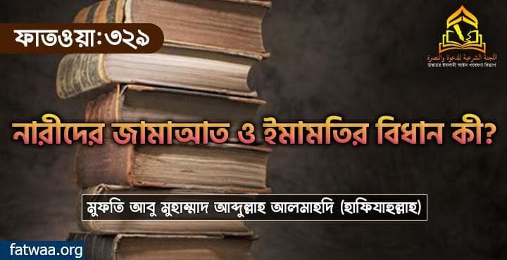 নারীদের জামাআত ও ইমামতির বিধান কী?