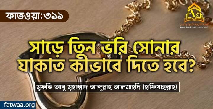সাড়ে তিন ভরি সোনার যাকাত কীভাবে দিতে হবে?