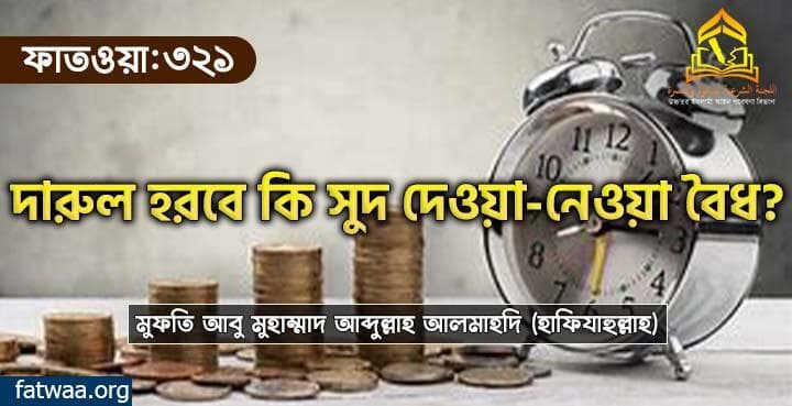 দারুল হরবে কি সুদ দেওয়া-নেওয়া বৈধ?