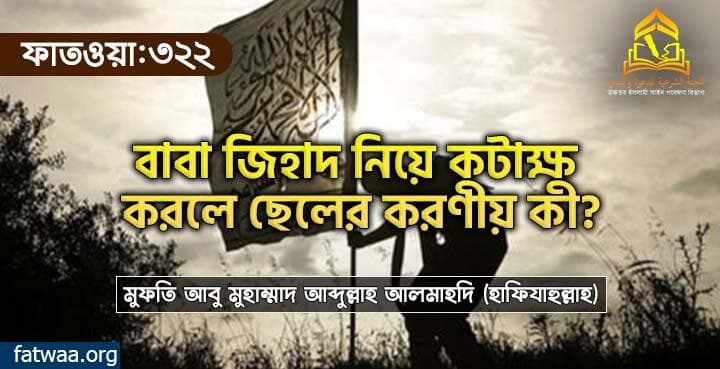 বাবা জিহাদ নিয়ে কটাক্ষ করলে ছেলের করণীয় কী?