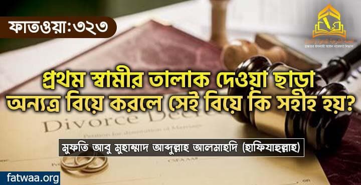 প্রথম স্বামীর তালাক দেওয়া ছাড়া অন্যত্র বিয়ে করলে সেই বিয়ে কি সহীহ হয়?