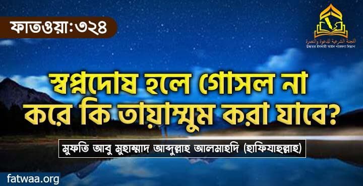 স্বপ্নদোষ হলে গোসল না করে কি তায়াম্মুম করা যাবে?