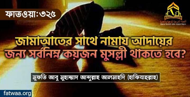 জামাআতের সাথে নামায আদায়ের জন্য সর্বনিম্ন কয়জন মুসল্লী থাকতে হবে?
