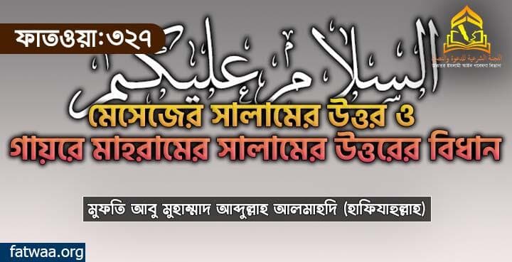 মেসেজের সালামের উত্তর ও গায়রে মাহরামের সালামের উত্তরের বিধান