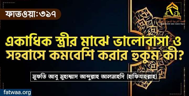 একাধিক স্ত্রীর মাঝে ভালোবাসা ও সহবাসে কমবেশি করার হুকুম কী?
