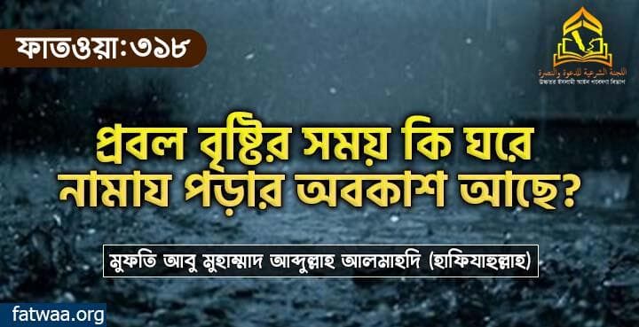 প্রবল বৃষ্টির সময় কি ঘরে নামায পড়ার অবকাশ আছে?
