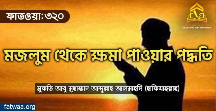 মজলুম থেকে ক্ষমা পাওয়ার পদ্ধতি