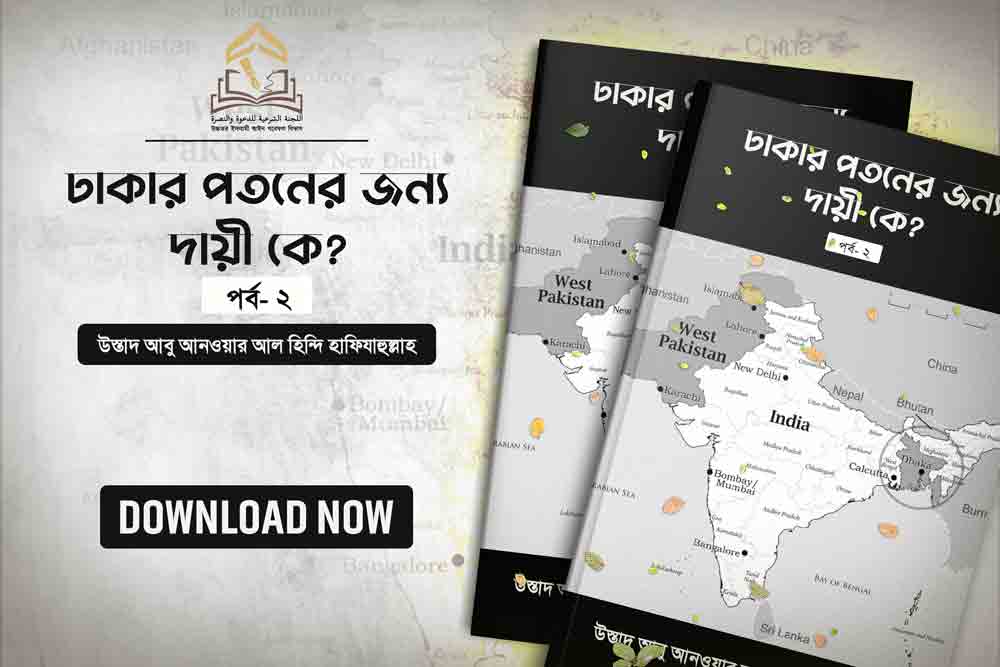 ঢাকার পতনের জন্য দায়ী কে? (পর্ব - ২)