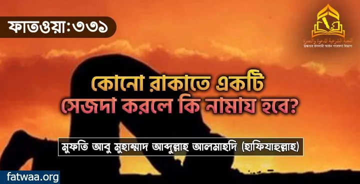 কোনো রাকাতে একটি সেজদা করলে কি নামায হবে?