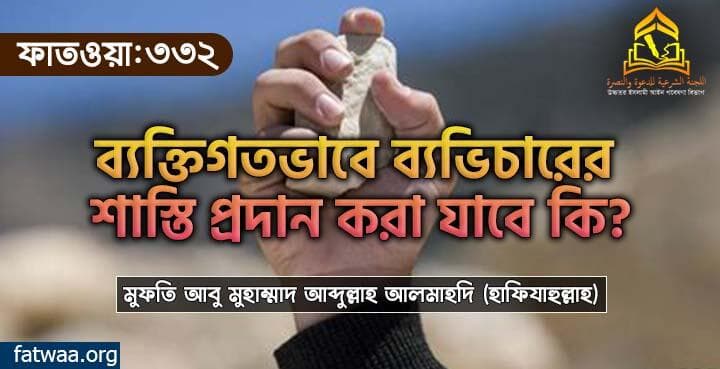 ব্যক্তিগতভাবে ব্যভিচারের শাস্তি প্রদান করা যাবে কি?