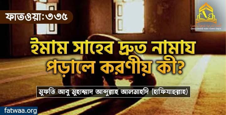 ইমাম সাহেব দ্রুত নামায পড়ালে করণীয় কী?