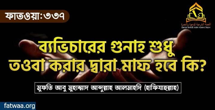 ব্যভিচারের গুনাহ শুধু তওবা করার দ্বারা মাফ হবে কি?