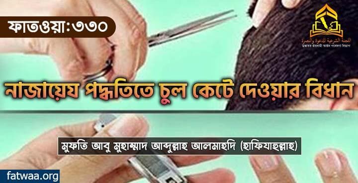 নাজায়েয পদ্ধতিতে চুল কেটে দেওয়ার বিধান