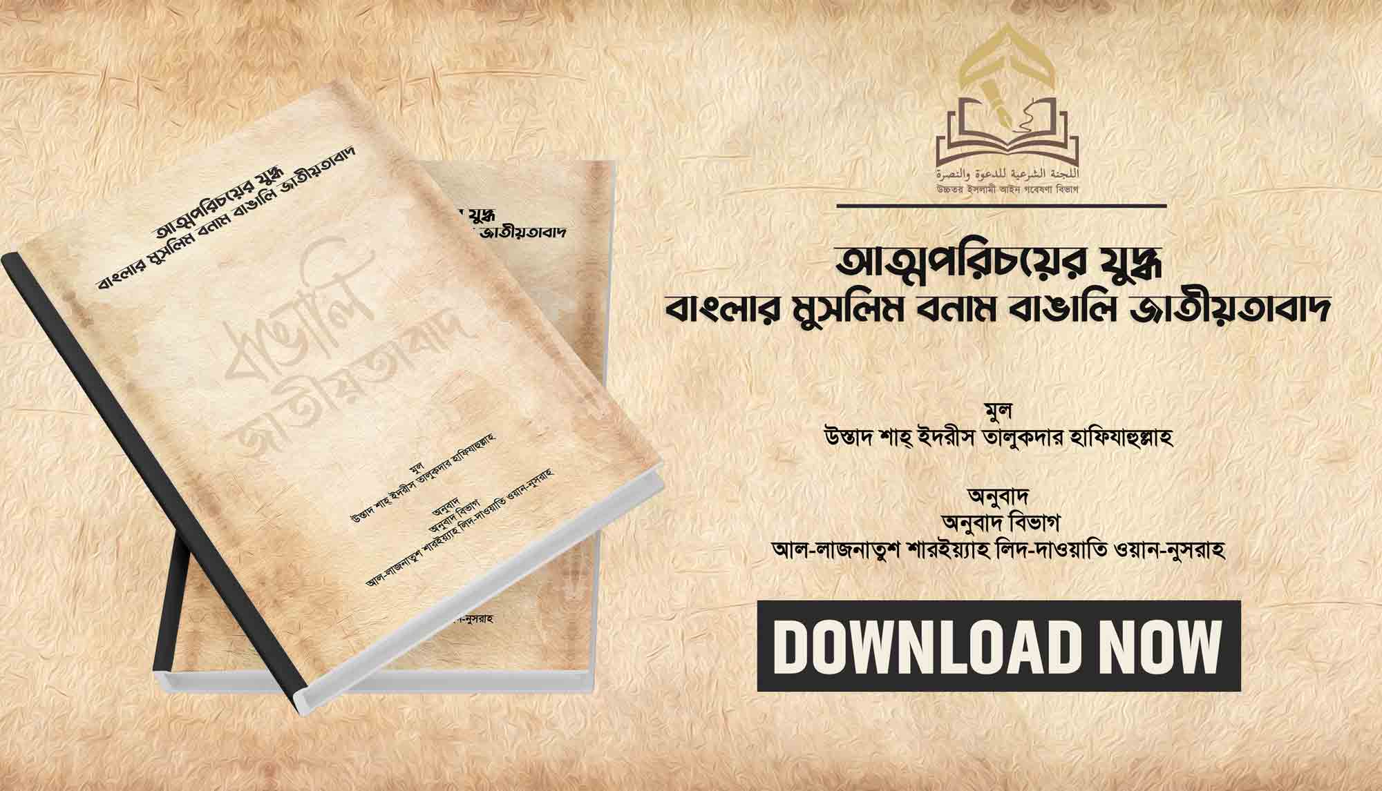আত্মপরিচয়ের যুদ্ধ: বাংলার মুসলিম বনাম বাঙালি জাতীয়তাবাদ