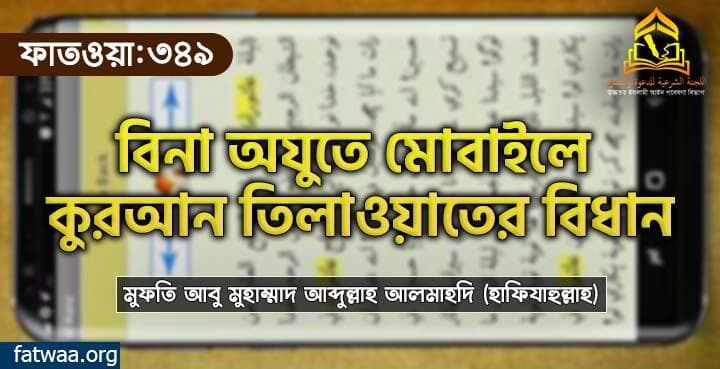 বিনা অযুতে মোবাইলে কুরআন তিলাওয়াতের বিধান