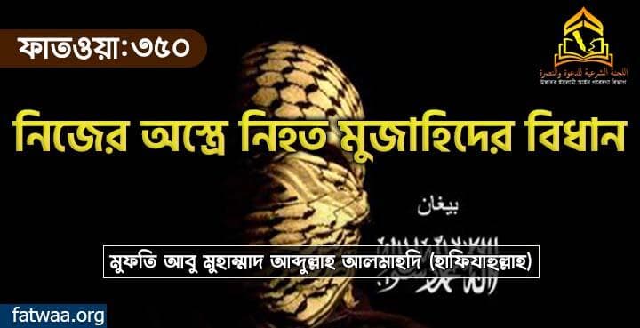 নিজের অস্ত্রে নিহত মুজাহিদের বিধান