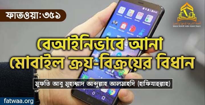 বেআইনিভাবে আনা মোবাইল ক্রয়-বিক্রয়ের বিধান