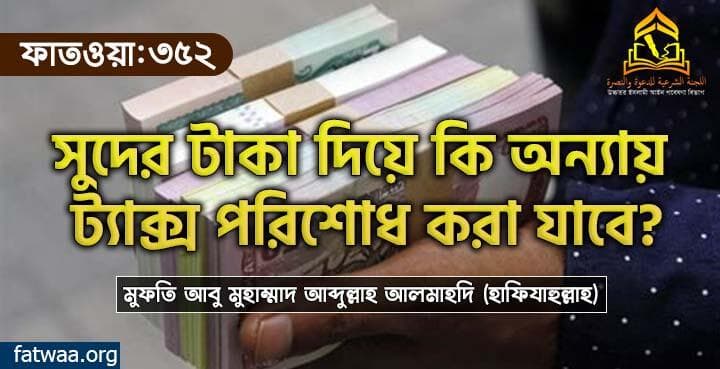 সুদের টাকা দিয়ে কি অন্যায় ট্যাক্স পরিশোধ করা যাবে?