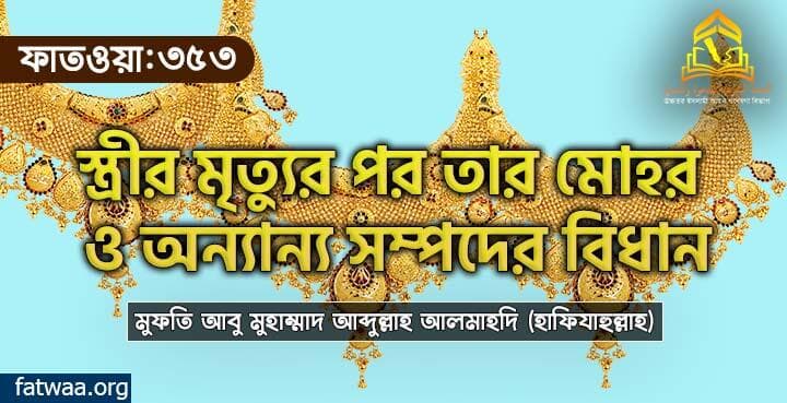 স্ত্রীর মৃত্যুর পর তার মোহর ও অন্যান্য সম্পদের বিধান