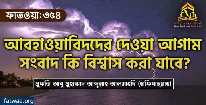 আবহাওয়াবিদদের দেওয়া আগাম সংবাদ কি বিশ্বাস করা যাবে?