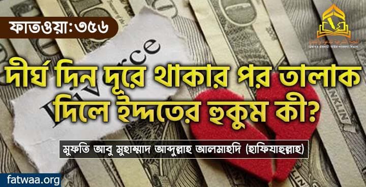 দীর্ঘ দিন দূরে থাকার পর তালাক দিলে ইদ্দতের হুকুম কী?