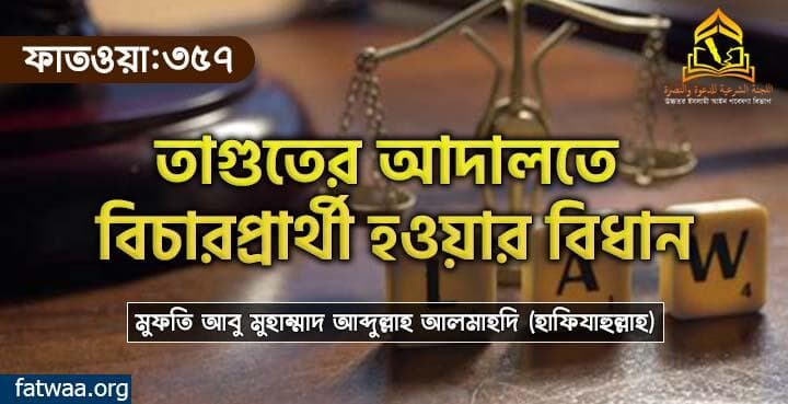 তাগুতের আদালতে বিচারপ্রার্থী হওয়ার বিধান