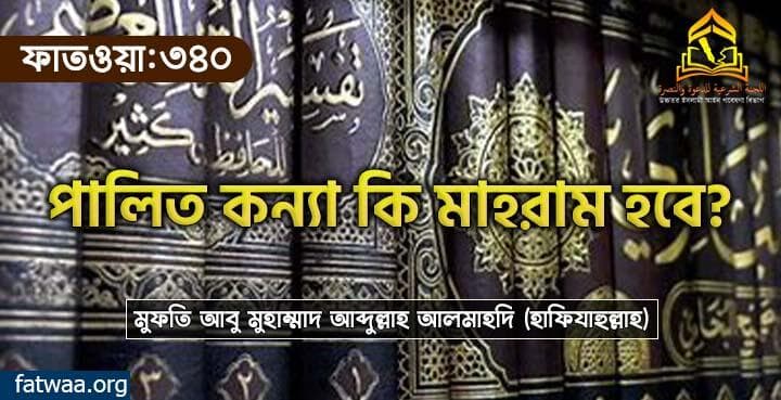পালিত কন্যা কি মাহরাম হবে?